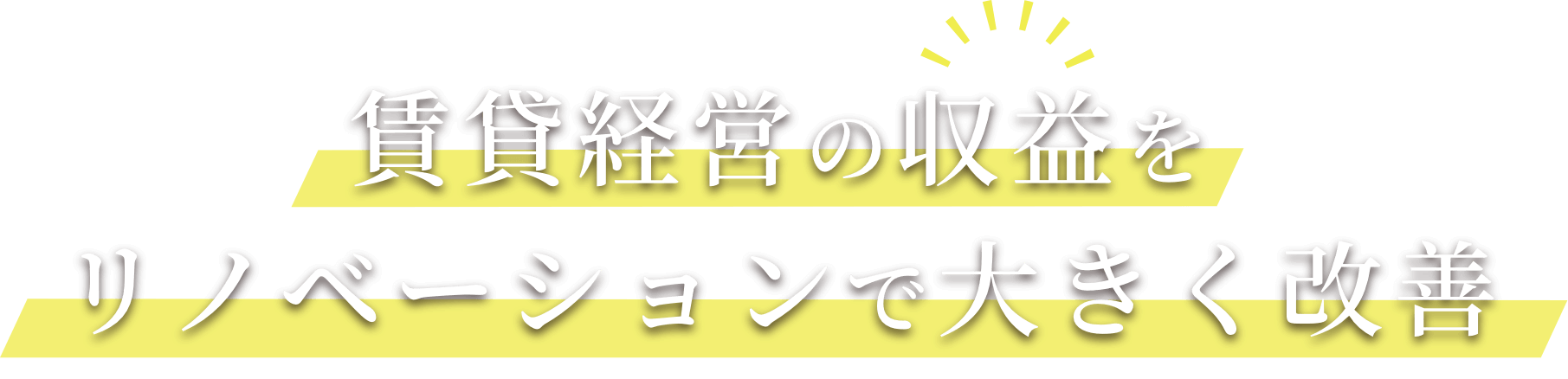賃貸経営の収益をリノベーションで大きく改善