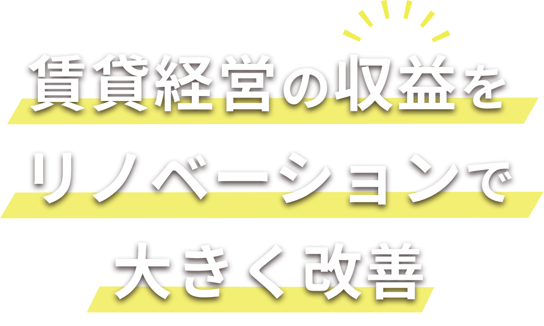 賃貸経営の収益をリノベーションで大きく改善