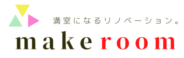 満室になるリノベーション make room